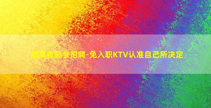 安徽夜总会招聘